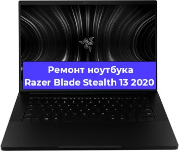 Апгрейд ноутбука Razer Blade Stealth 13 2020 в Краснодаре